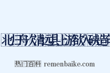 北归舟次清远县上游欲入硖造句是什么意思的图片